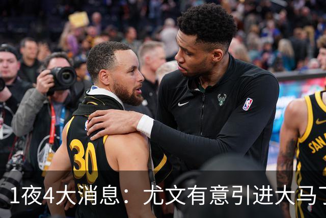 1夜4大消息：尤文有意引进大马丁，曼城递交超1亿转会报价，拉什福德或重回曼联